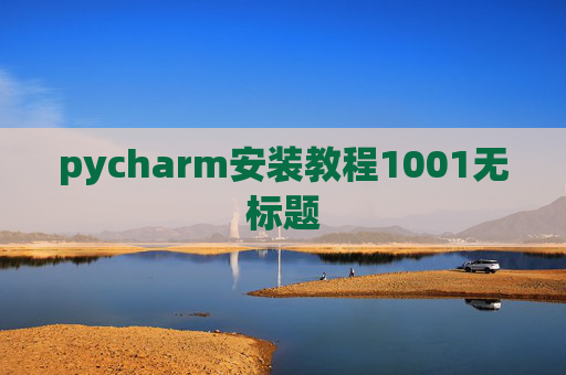 pycharm安装教程1001无标题 pycharm安装教程1001无标题